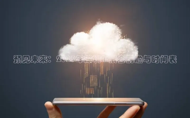 预见未来：2025年深圳AI展会前瞻与时间表