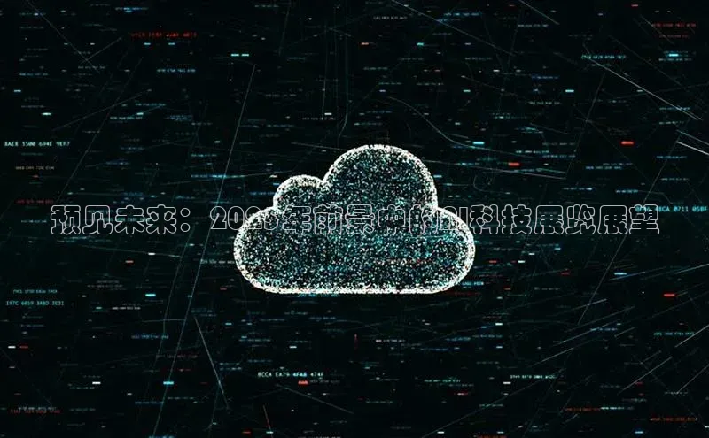 预见未来：2025年前景中的AI科技展览展望