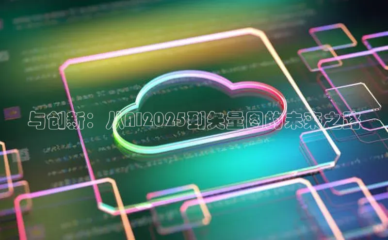 与创新：从AI2025到矢量图的未来之路