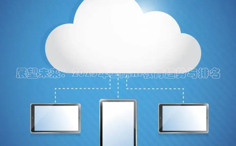 展望未来：2025年国际AI教育趋势与排名