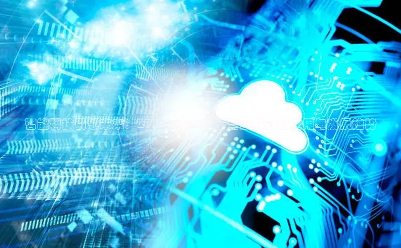 智能科技引领未来：2025年度AI电子警察的创新应用与发展趋势