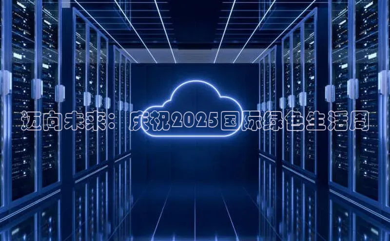 迈向未来：庆祝2025国际绿色生活周