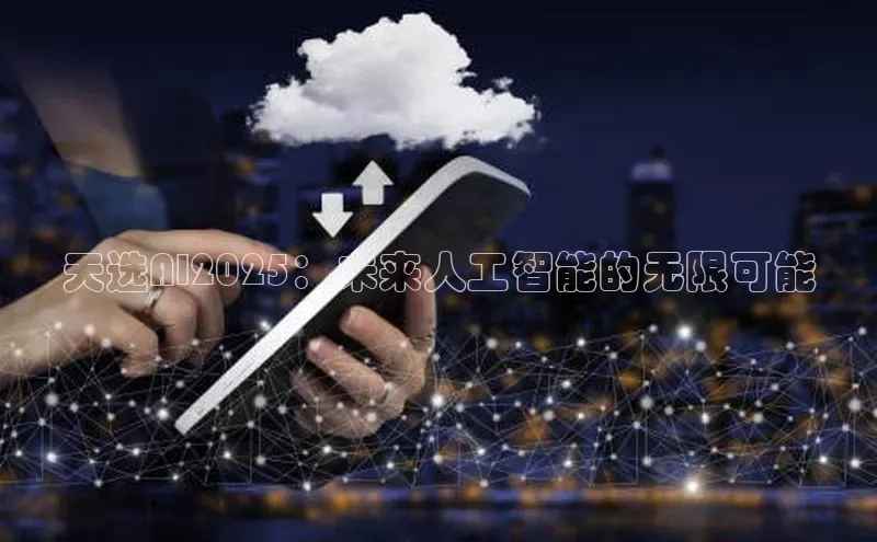 天选AI2025：未来人工智能的无限可能