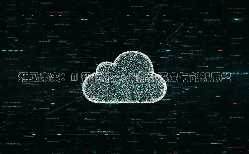 预见未来：AI智能机2025新款深度与创新展望