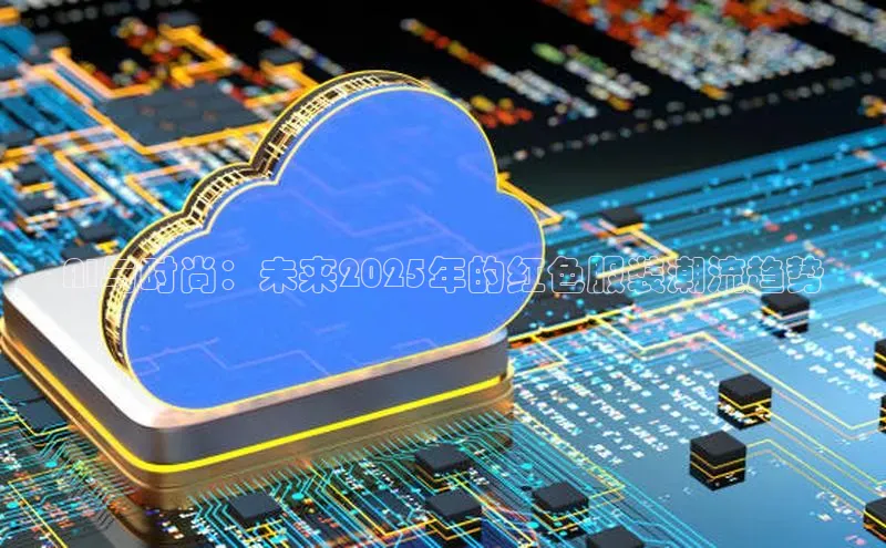 AI与时尚：未来2025年的红色服装潮流趋势