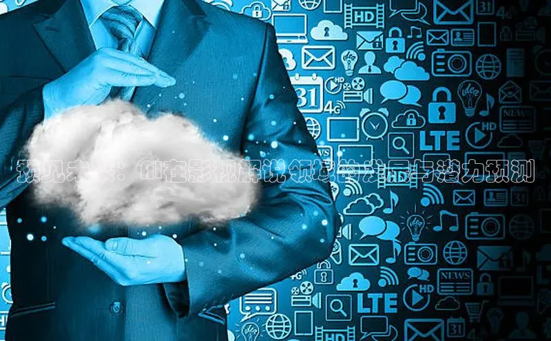 预见未来：AI在影视解说领域的发展与潜力预测