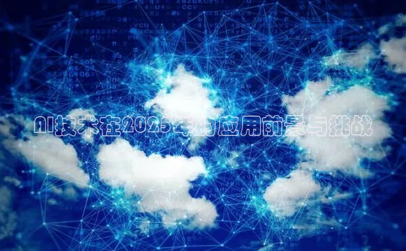 AI技术在2025年的应用前景与挑战