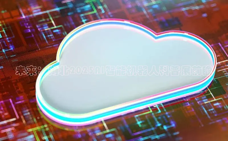 未来：湖北2025AI智能机器人科普展前瞻