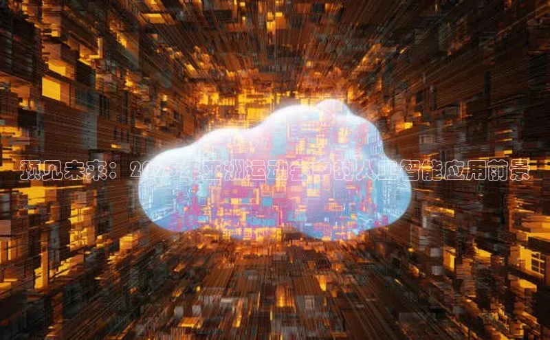 预见未来：2025年亚洲运动会中的人工智能应用前景