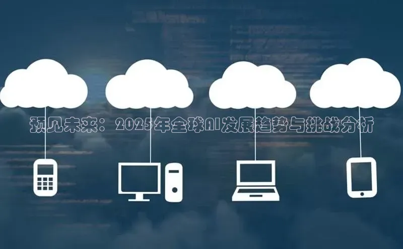 预见未来：2025年全球AI发展趋势与挑战分析