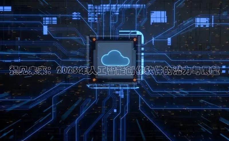 预见未来：2025年人工智能创作软件的潜力与展望