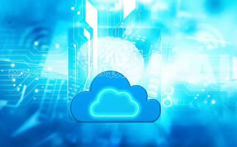 预见未来的时刻：2025年人工智能元年的探讨与展望