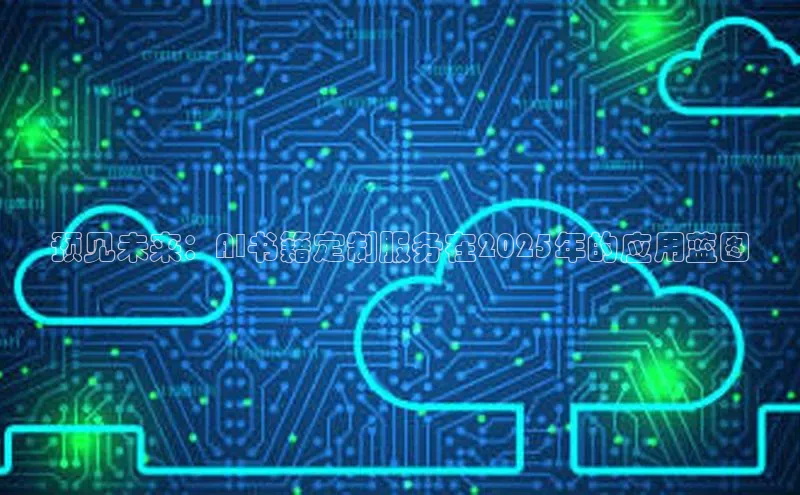 预见未来：AI书籍定制服务在2025年的应用蓝图