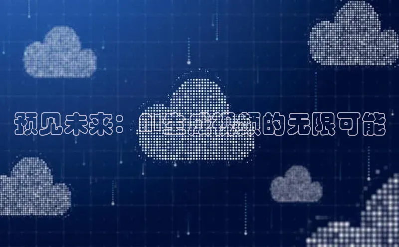 预见未来：AI生成视频的无限可能