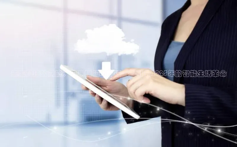 未来科技的前瞻：小米眼镜AI眼镜——引领2025年的智能生活革命