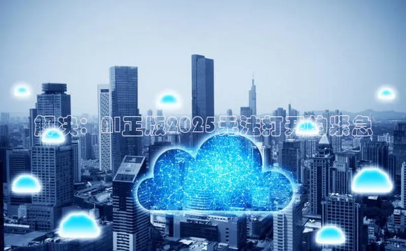 解决：AI正版2025无法打开的紧急