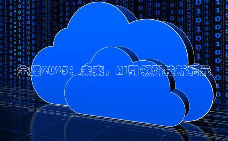 金蝶2025：未来，AI引领科技新纪元