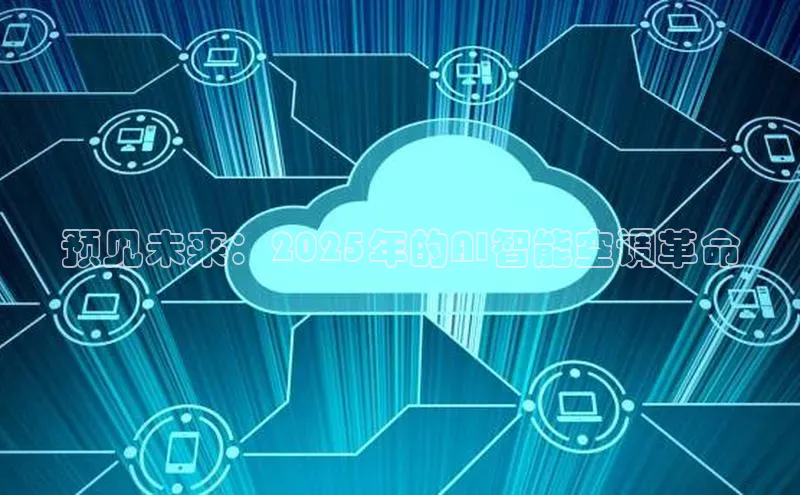 预见未来：2025年的AI智能空调革命