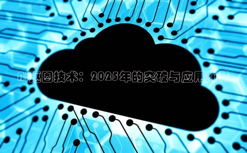 AI抠图技术：2025年的突破与应用前景