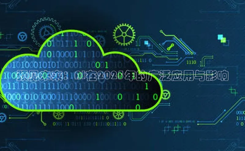 预见未来：AI在2025年的广泛应用与影响