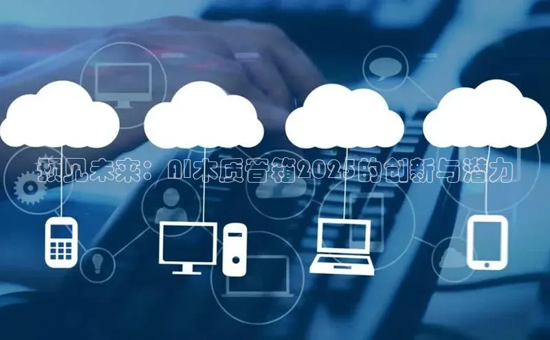 预见未来：AI木质音箱2025的创新与潜力