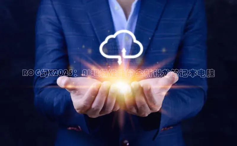 ROG幻X2025：AI超级性能的全新锐龙笔记本电脑