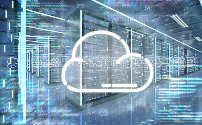 未来十年：AI学术搜索的突破与展望