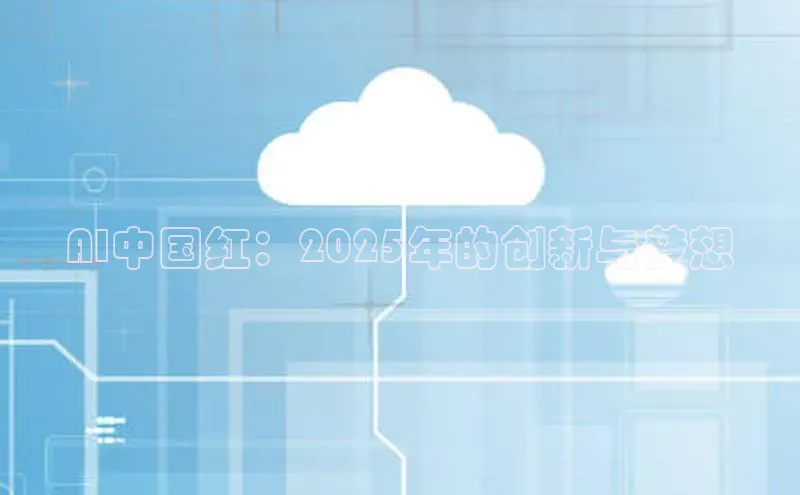 AI中国红：2025年的创新与梦想