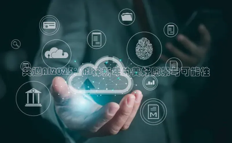 共迎AI2025：AI在新年的美好愿景与可能性