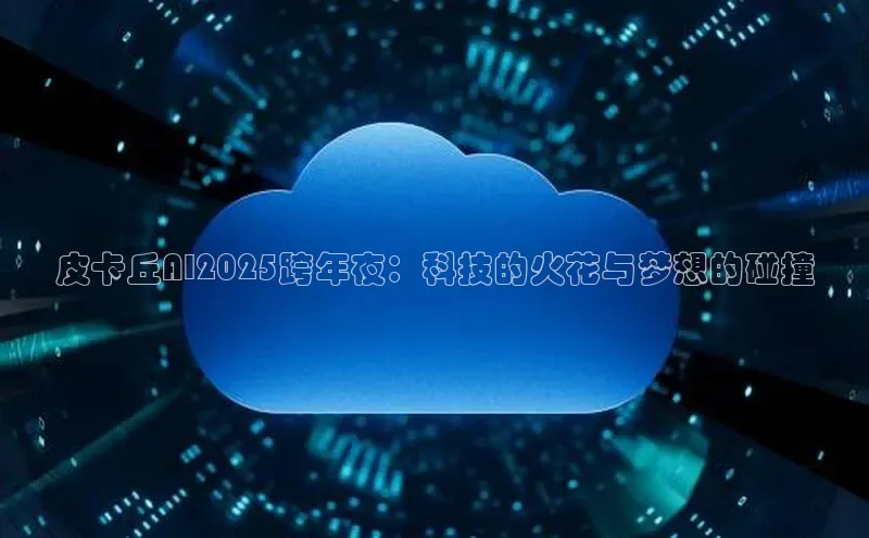 皮卡丘AI2025跨年夜：科技的火花与梦想的碰撞