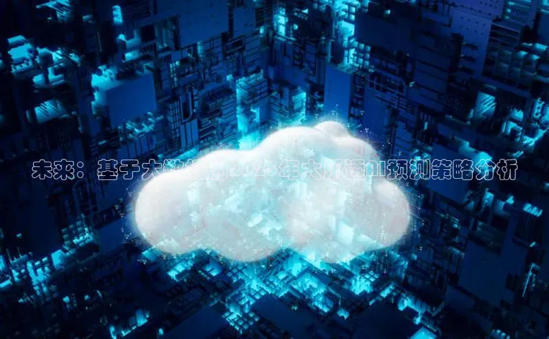 未来：基于大数据的2025年大乐透AI预测策略分析