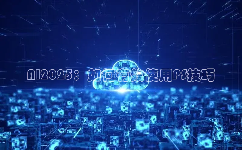 AI2025：如何有效使用PS技巧
