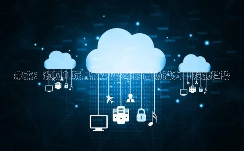 未来：预见AI玩具在2025年的市场潜力与发展趋势