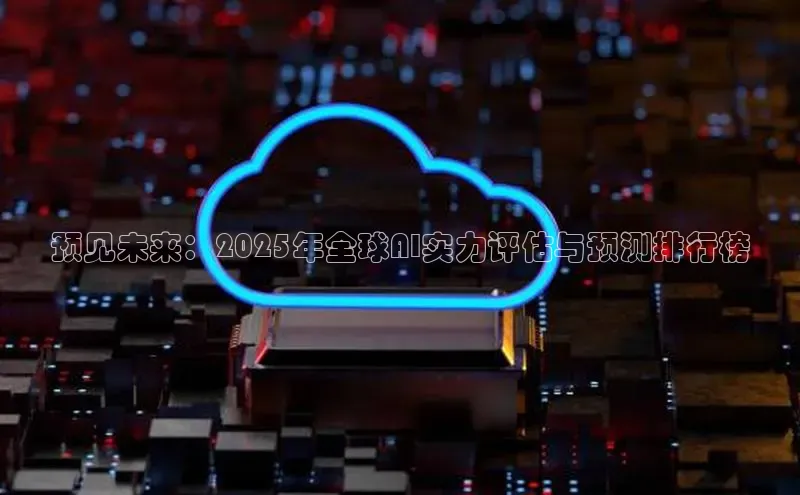 预见未来：2025年全球AI实力评估与预测排行榜