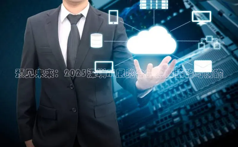 预见未来：2025深圳AI展览会的购票策略与前瞻