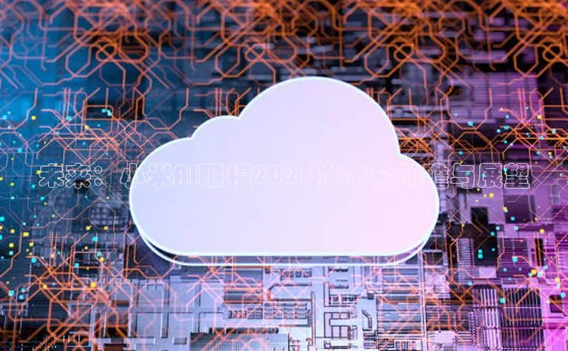 未来：小米AI眼镜2025发布会前瞻与展望