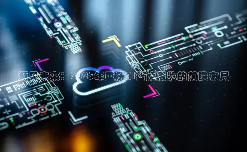 预见未来：2025年重庆AI智能展览的前瞻布局
