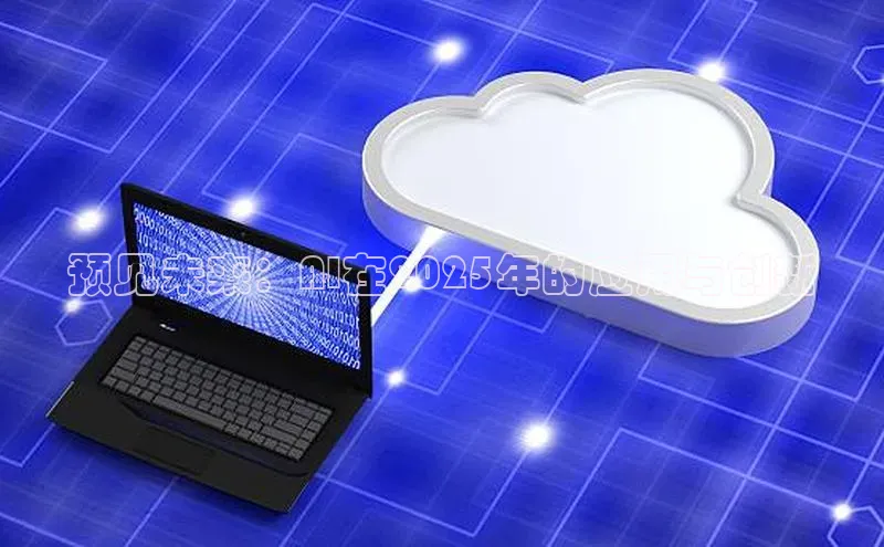 预见未来：AI在2025年的应用与创新