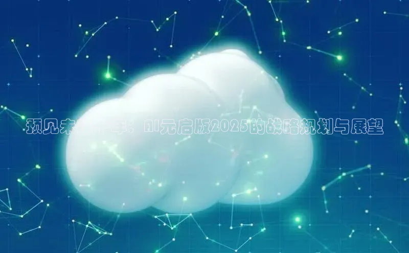 预见未来十年：AI元启版2025的战略规划与展望