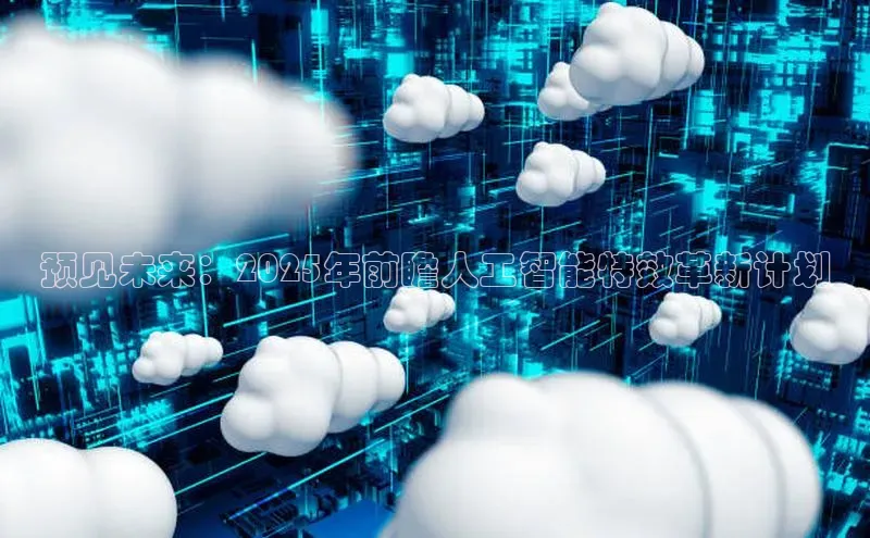 预见未来：2025年前瞻人工智能特效革新计划