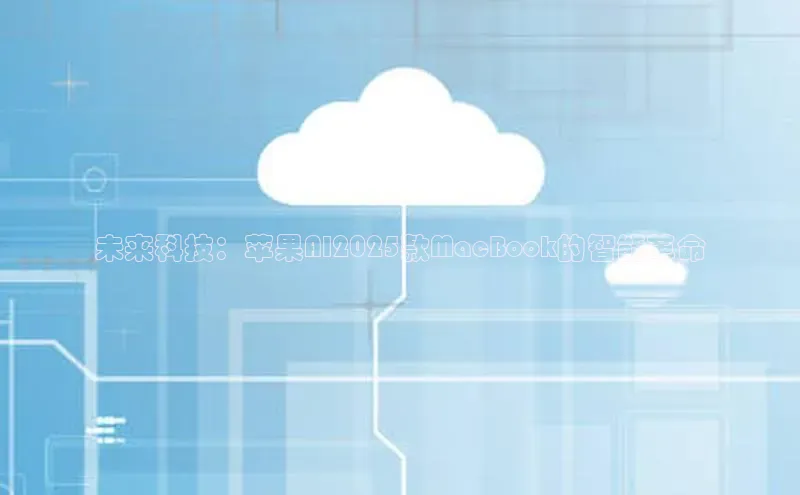 未来科技：苹果AI2025款MacBook的智能革命