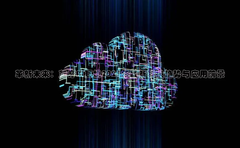 革新未来：蓝牙AI耳机2025年最新科技趋势与应用前景