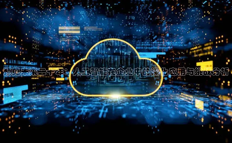 预见未来二十年：人工智能在企业中的深化应用与挑战分析