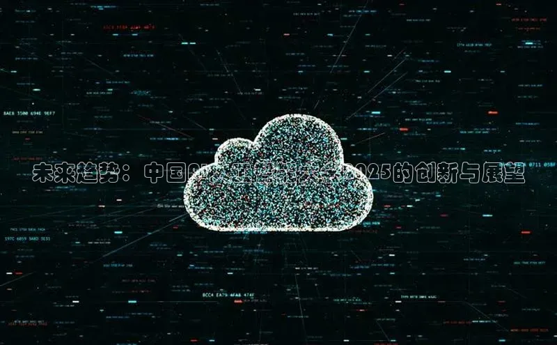 未来趋势：中国AI人工智能大会2025的创新与展望