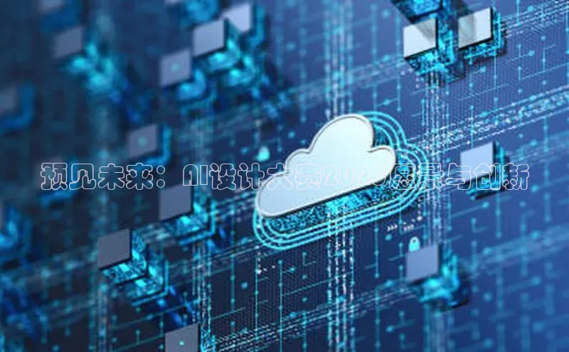 预见未来：AI设计大赛2025愿景与创新