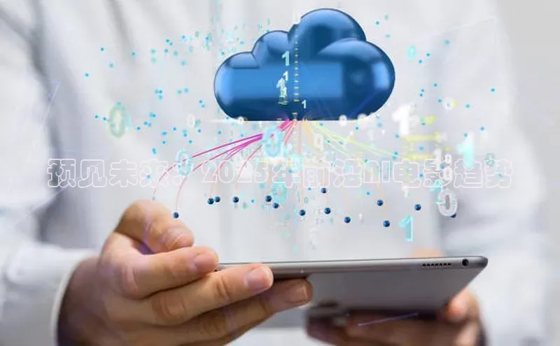 预见未来：2025年前沿AI电影趋势