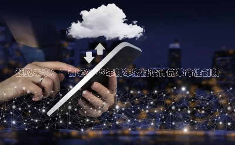 预见未来：AI引领2025年新年海报设计的革命性创新