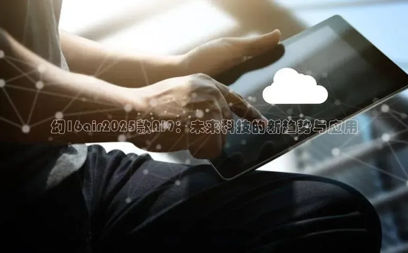 幻16air2025款AI9：未来科技的新趋势与应用