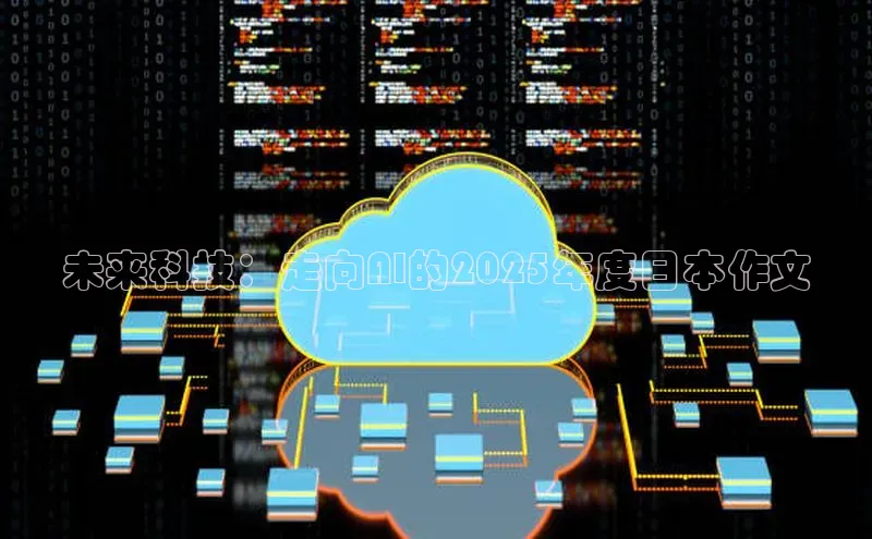 未来科技：走向AI的2025年度日本作文