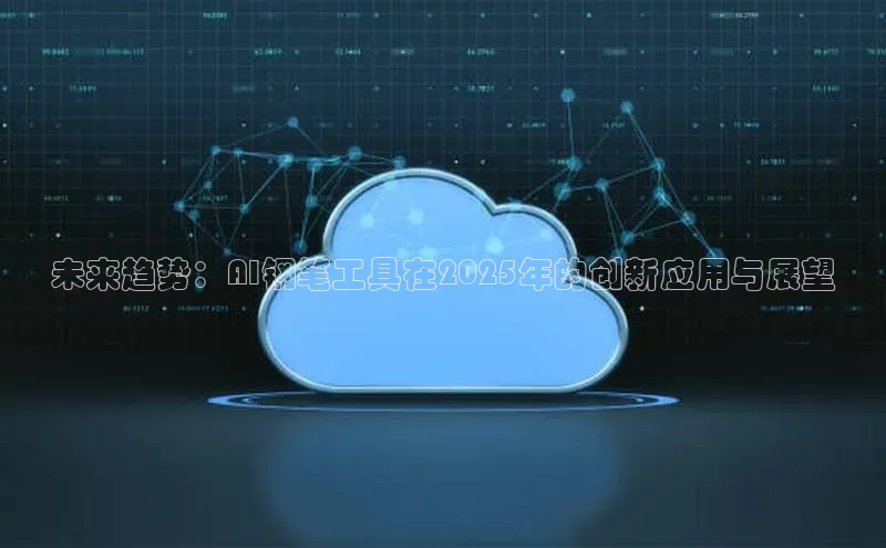 未来趋势：AI钢笔工具在2025年的创新应用与展望